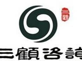 四川成都三顧企業(yè)管理咨詢(xún) 專(zhuān)業(yè)商務(wù)信息咨詢(xún)，助力企業(yè)騰飛